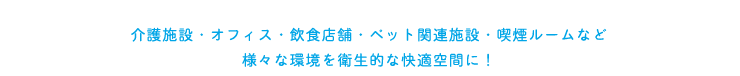 ²ð¸î»ÜÀß¡¦¥ª¥Õ¥£¥¹¡¦°û¿©Å¹ÊÞ¡¦¥Ú¥Ã¥È´ØÏ¢»ÜÀß¡¦µÊ±ì¥ë¡¼¥à¤Ê¤É ÍÍ¡¹¤Ê´Ä¶¤ò±ÒÀ¸Åª¤Ê²÷Ŭ¶õ´Ö¤Ë¡ª